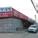 함초령팔당냉면 이미지