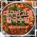 88낙곱새 | 동내상륙 대구 반고개 맛집 내당동 칼국수맛집 제주곤이칼국수집 얼큰하고 진한국물 낙곱새 한라산돈까스