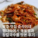 고향해물찜칼국수 | 묵호 맛집 춘식이네 찜나라｜푸짐한 해물찜·장칼국수 메뉴 후기