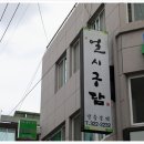 건보당한의원 이미지