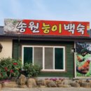 송원능이백숙 네이버블로그