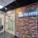 이로운 동물병원 이미지