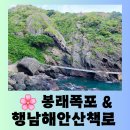 볕우물어린이공원 | [울릉도 여행] 자연이 속삭이는 힐링 스팟 "봉래 폭포" &amp; "행남해안산책로" 즐거운 방문후기