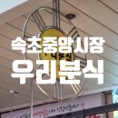 우리집분식 | 속초 중앙시장 가볼만한곳! 속초 중앙시장 분식집 우리분식 방문 후기