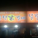 진주맛집(봉곡동)-춘천닭갈비 이미지