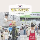 연신초등 | 서울 체험 초등학생 아이와 가볼만한곳 진로직업박람회 후기