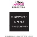최가을헤어드레서 신대방삼거리역점
