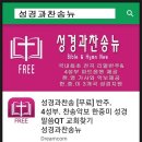 무료]교회와 성가대를 위한 찬송전곡 리얼반주MR 과 성가대 4성부 파트연습 앱 추천!! 이미지