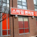 스마일24시편의점 이미지