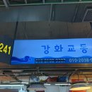 소래포구전통어시장 | 소래포구 횟집 바가지 없는 꿀팁 소래포구전통어시장 241번 강화교동