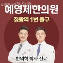 예영제한의원 | 시흥시 정왕동 한의원 예영제한의원 진료시간 접근성 이용후기