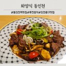 (주)동인천서비스 | 동인천 신포동 개항로 데이트 맛집 퓨전양식 화양식