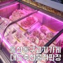 대도식육점