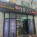 마음고기 죽림점 | 여수죽림맛집 찾는다면? 고기 종류 다양하고 라면까지 즐길 수 있는 <마음고기 죽림점> 후기