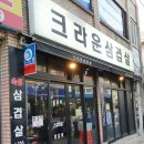 크라운삼겹살 이미지