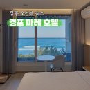 경포마레 | 강원도 강릉 호텔 추천 경포 마레 오션뷰 숙소 NOL 예약
