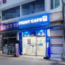 서울영서초등학교 | 역/남구로역 근처 24시간 프린트물출력,복사,스캔,코팅,팩스,충전 가능한 [프린트카페 남구로역점] 후기