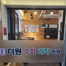 월성동수학의 명가 <더원수학과학학원> (ft. 월성동 수학 잘가르치는 학원)