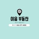 이음공인중개사사무소 이미지