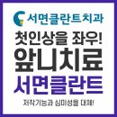 서면클란트치과의원 이미지