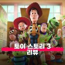 키즈리더어린이집 | 토이 스토리 3 관람평 줄거리 리뷰 세상에서 가장 다정한 픽사표 이별