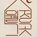 월정그곳