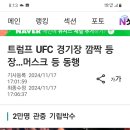 계 13장 바다 짐승인 트럼프 격투기 대회(UFC) 참석 하다! 이미지