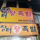 장터왕족발 이미지