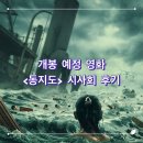 씨씨에스존 | 东极岛, DongJi Rescue, 2025) 영화 정보, 시사회 후기ː우리는 타인의 생명을 중히 여기는 인간이기에..