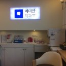 예미안의원 이미지