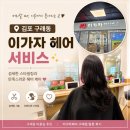 구래동헤어샵 이가자헤어비스 김포한강이마트 전체염색후기