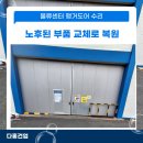 일산청과 - 고양시 일산서구 일청로8번길 11 | 노후된 물류센터 행거도어 수리 부품 교체로 복원 후기