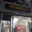 역전해물칼국수 이미지