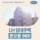 상록온누리약국 | 매입임대 본오동 985 임대주택 거주 후기, 안산시 상록구 생활권 분석 | 경기 안산시 상록구 고목로3...