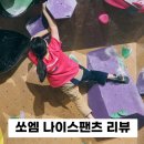 CB014 | 클라이밍 바지 쏘엠 나이스팬츠 볼더링팬츠 리뷰 특이한 색 믹스바지 후기