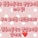 원동초교병설유치원 이미지