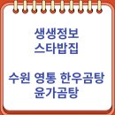 남경축산 | 생생정보 스타밥집 수원 영통 한우 곰탕 맛집 : 윤가곰탕 (9/8)