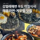 우도한반도여 입구해변 | 제주 우도 맛집 호로락, 검멀레해변 아침식사 해물라면·게우밥과 우도땅콩막걸리