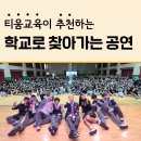 포항제철유치원 | 학교로 찾아오는 체험학습, 공연을 찾으시나요? 티움교육의 찾아가는 공연을 소개합니다!