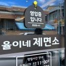 율이네제면소