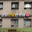 경희온담한의원 이미지