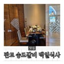 판교로227번길 | 판교 룸식당 추천 둘째 백일식사로 다녀온 송도갈비 후기