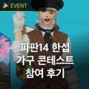 글로벌 인기게임 파이널판타지14 한국 서버 최초 2025 가구 디자인 콘테스트 참여 후기