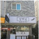 반해썹 - 남동구 | 반해썹