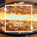 치킨플러스 문래점 | [명장닭갈비] 문래 닭갈비 맛집 조미료 없는 건강한 닭갈비