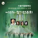 수원시립합창단 제107회 정기연주회 [윤학원 교수 초청연주회] 이미지