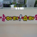 날아라슈퍼돼지