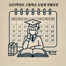 소사고등학교 | 2025학년도 경기도 고교 평준화 지역 입시전형 안내