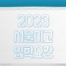 예원종합인쇄 | [방배 예중·예고 입시미술학원] 방배바른미술학원 - 2023학년도 서울미고 입시요강