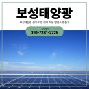 보성에너지태양광발전소 | 보성태양광 설치로 집 안의 작은 발전소 만들기